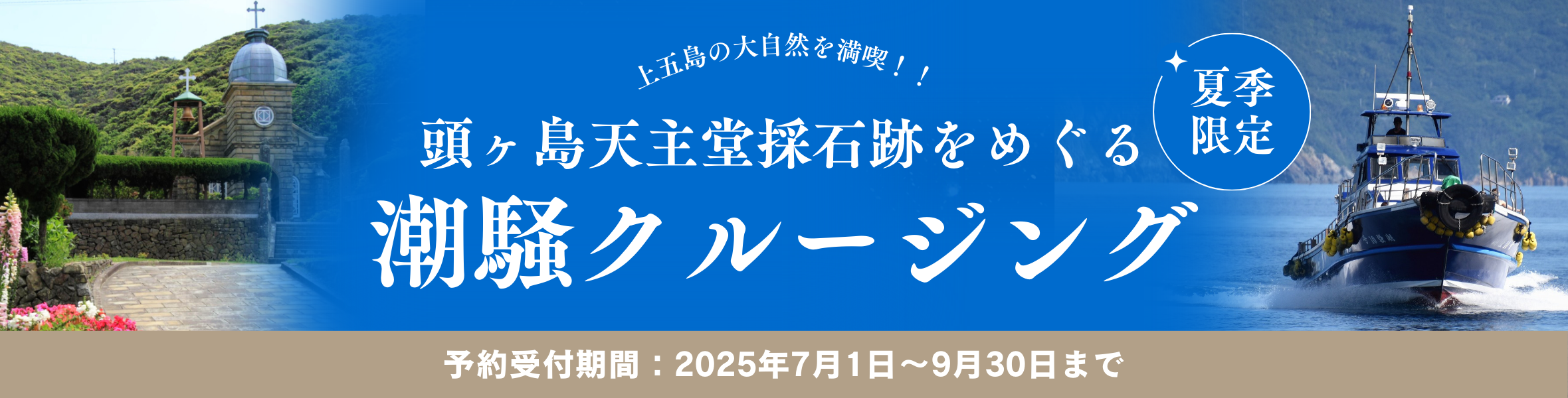 潮騒クルージング
