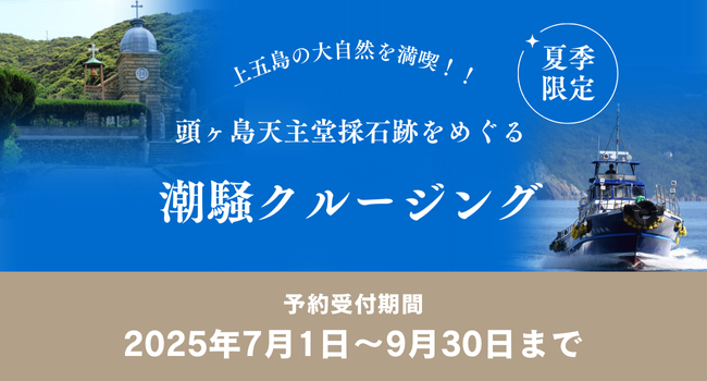 潮騒クルージング